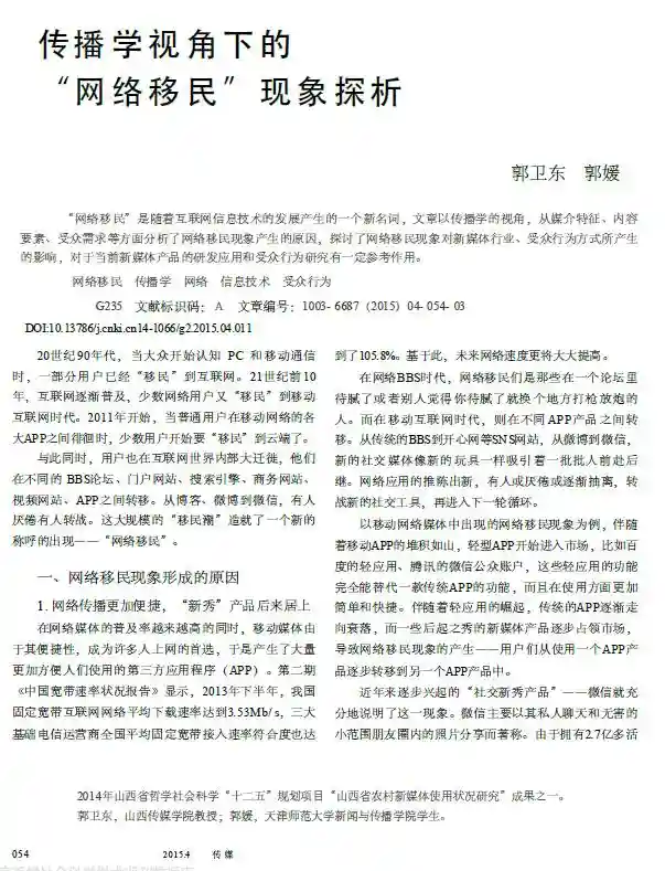 传播学视角下的“网络移民”现象探析